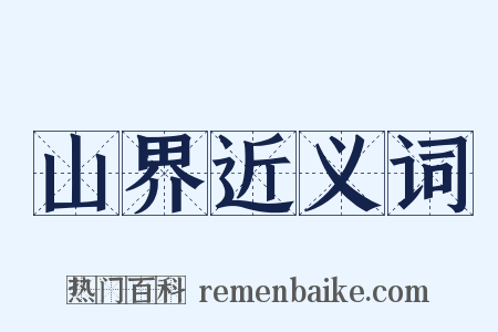 山界近义词是什么意思的图片